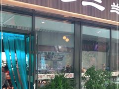 门面-京穆兰兰州牛肉面·清真(中川机场店)