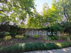 -西溪国家湿地公园