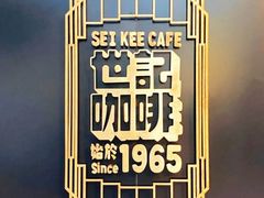 -世记咖啡(氹仔外卖店)