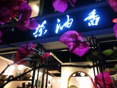-茶油香闽南菜·花园餐厅(前埔店)