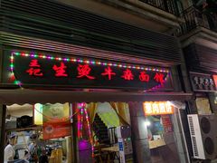 -王记生烫牛杂面馆(兰陵路店)