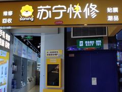 -苏宁快修手机维修回收贴膜(长宁金虹桥店)