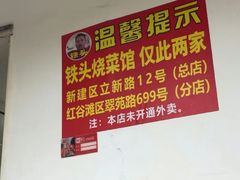 -铁头烧菜馆(立新路店)
