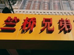 -竺桥兄弟烤鸭馆(竺桥店)