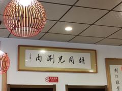 -胡同儿老北京涮肉
