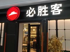-必胜客(群力王府井店)