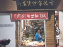 门面-方林富炒货店(西溪路78号本人店)