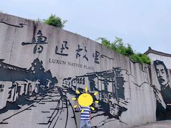 -绍兴鲁迅故里·沈园景区