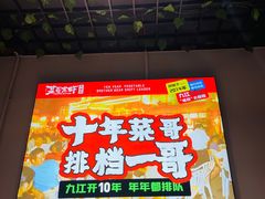 -菜哥龙虾•九江菜(七中店)