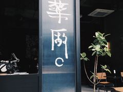 -MEDISN·药厂