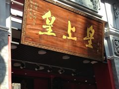 门面-皇上皇腊味店(下九路店)