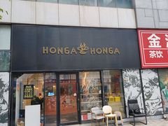 -HONGA HONGA雄家(曹路店)