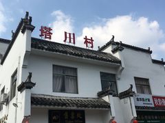 -塔川景区