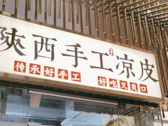 -老碗会·陕西手工面(前海世茂店)