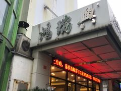 门面-鸿瑞興面馆(梅岭店)