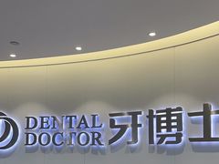 -牙博士口腔品牌连锁(杨浦店)