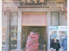 门面-马凯餐厅(地安门店)