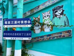 -三溪村