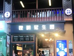 门面-昆明冠生园·蛋糕·面包(南强街店)