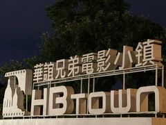 -华谊兄弟（长沙）电影小镇