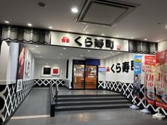 -KURA寿司(博多中洲店)