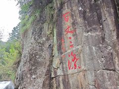 -刘伯温故里景区百丈漈