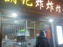 -胡仁根胡记炸炸炸