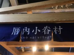 -厝内小眷村(西单大悦城店)