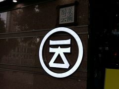 -云味馆·云南菜·云南米线(景田店)