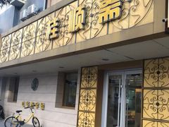 -桂顺斋(西花市店)
