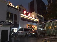 -聚春园自助餐厅(东街口店)