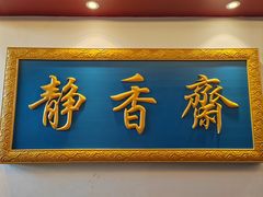 -静香斋餐厅(十里堡店)