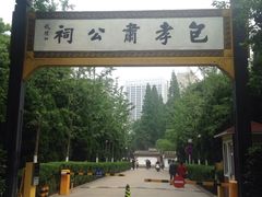 -包公祠