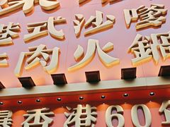 -荣叔港式沙嗲牛肉火锅(正佳潮流店)