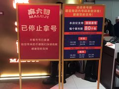 -麻六记(新天地店)