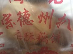 -陶记正宗德州扒鸡(科巷店)