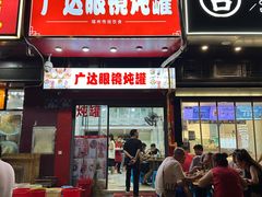 -广达眼镜炖罐(广达店)
