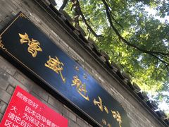 门面-增盛魁小吃店