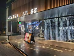 门面-喜茶(深圳欢乐海岸LAB店)