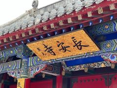 -长安寺