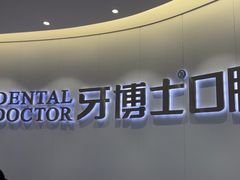 -牙博士口腔品牌连锁(杨浦店)