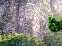 -明月山风景名胜区