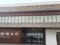 -中国北方国际射击场