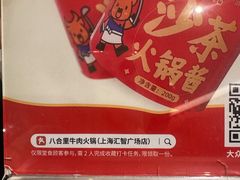 -八合里潮汕鲜牛肉火锅(上海汇智广场店)