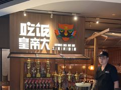 -吃饭皇帝大(解放西路店)