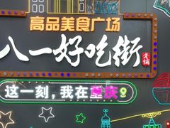 -八一路好吃街(雨田商务大厦店)