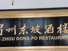 -眉州东坡(春秀路店)