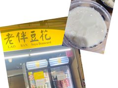 -老伴豆花(麦士威熟食中心店)