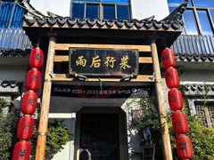 -雨后行菜(报慈北路店)