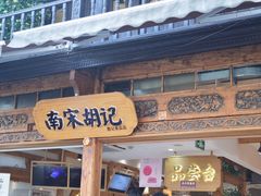 -南宋胡记(杭州河坊街店)
